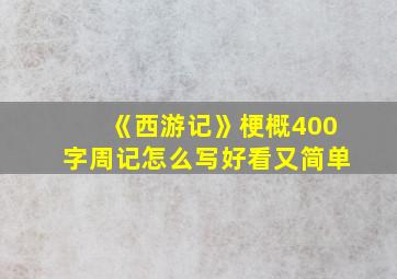 《西游记》梗概400字周记怎么写好看又简单