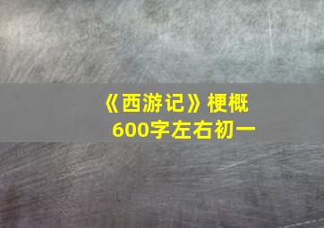 《西游记》梗概600字左右初一