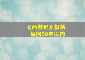 《西游记》概括每回50字以内