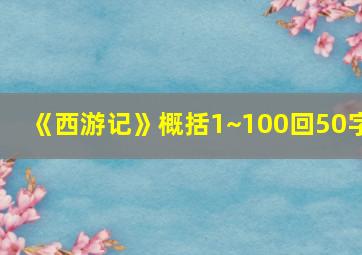 《西游记》概括1~100回50字