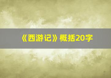 《西游记》概括20字