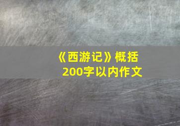 《西游记》概括200字以内作文