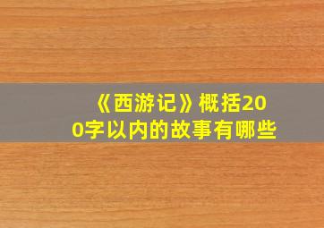 《西游记》概括200字以内的故事有哪些