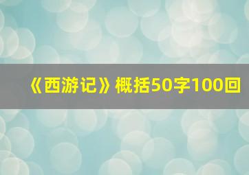 《西游记》概括50字100回