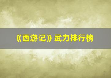 《西游记》武力排行榜