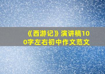 《西游记》演讲稿100字左右初中作文范文