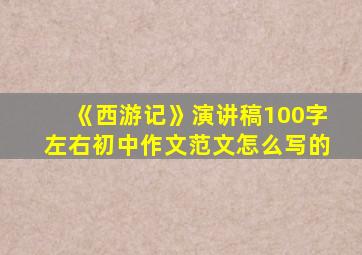 《西游记》演讲稿100字左右初中作文范文怎么写的