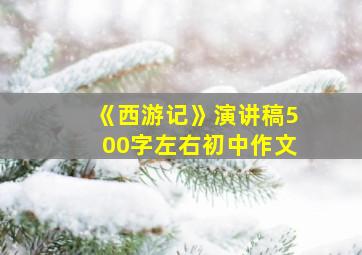 《西游记》演讲稿500字左右初中作文