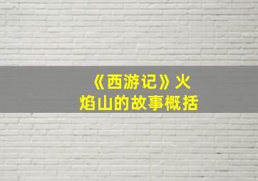 《西游记》火焰山的故事概括