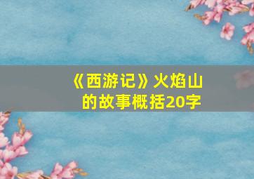 《西游记》火焰山的故事概括20字