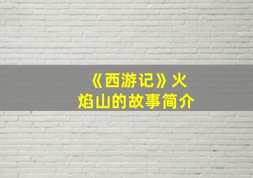 《西游记》火焰山的故事简介