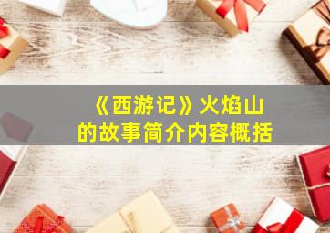 《西游记》火焰山的故事简介内容概括