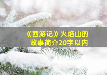 《西游记》火焰山的故事简介20字以内