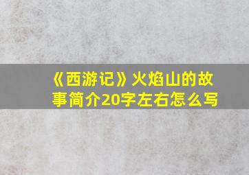 《西游记》火焰山的故事简介20字左右怎么写