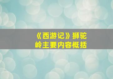 《西游记》狮驼岭主要内容概括