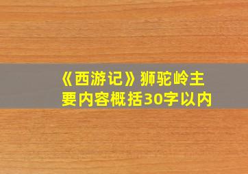 《西游记》狮驼岭主要内容概括30字以内