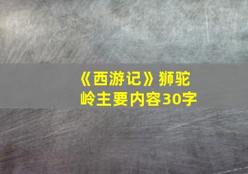 《西游记》狮驼岭主要内容30字