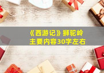 《西游记》狮驼岭主要内容30字左右