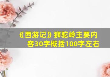 《西游记》狮驼岭主要内容30字概括100字左右