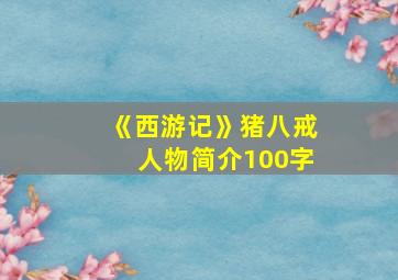 《西游记》猪八戒人物简介100字