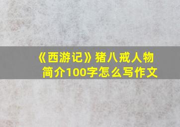 《西游记》猪八戒人物简介100字怎么写作文