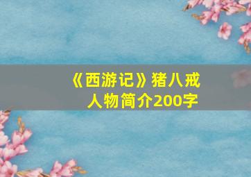 《西游记》猪八戒人物简介200字