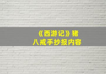 《西游记》猪八戒手抄报内容