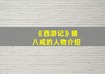 《西游记》猪八戒的人物介绍