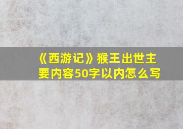 《西游记》猴王出世主要内容50字以内怎么写