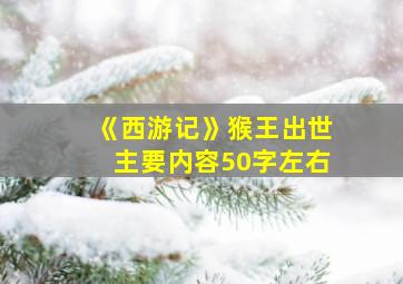 《西游记》猴王出世主要内容50字左右