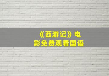 《西游记》电影免费观看国语