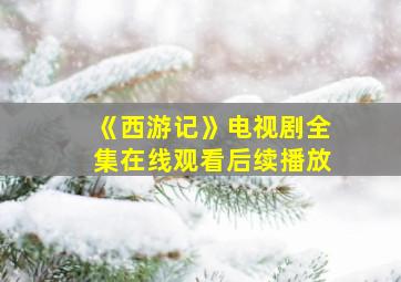 《西游记》电视剧全集在线观看后续播放