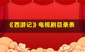 《西游记》电视剧目录表