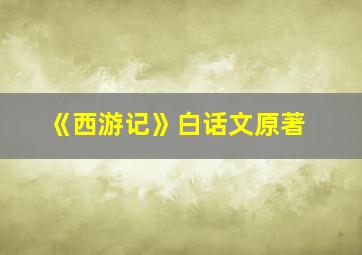 《西游记》白话文原著