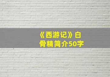 《西游记》白骨精简介50字