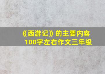 《西游记》的主要内容100字左右作文三年级