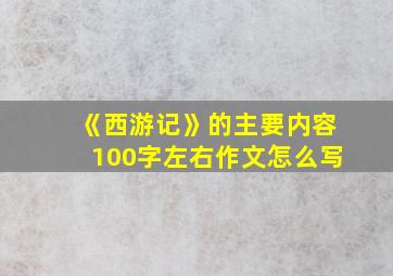 《西游记》的主要内容100字左右作文怎么写