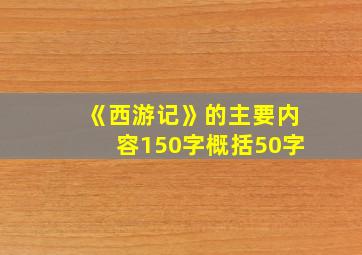 《西游记》的主要内容150字概括50字