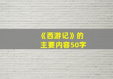 《西游记》的主要内容50字