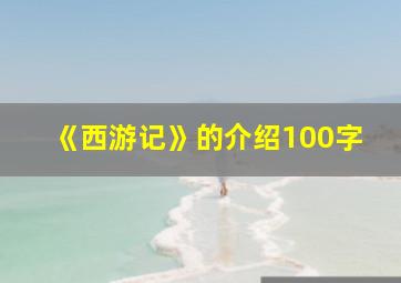 《西游记》的介绍100字