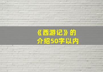 《西游记》的介绍50字以内