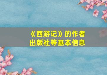 《西游记》的作者出版社等基本信息