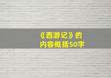 《西游记》的内容概括50字