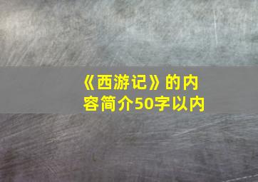 《西游记》的内容简介50字以内