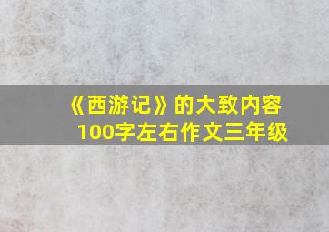 《西游记》的大致内容100字左右作文三年级