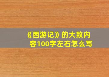 《西游记》的大致内容100字左右怎么写