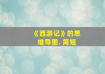 《西游记》的思维导图. 简短