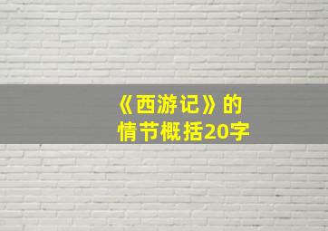 《西游记》的情节概括20字