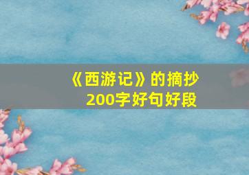 《西游记》的摘抄200字好句好段