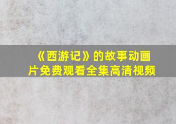 《西游记》的故事动画片免费观看全集高清视频